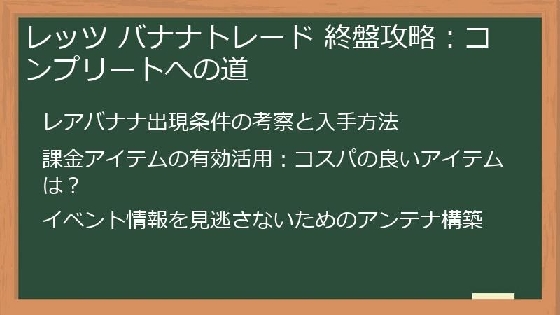 レッツ バナナトレード 終盤攻略:コンプリートへの道