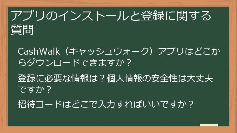 アプリのインストールと登録に関する質問