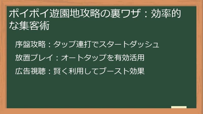 ポイポイ遊園地攻略の裏ワザ：効率的な集客術