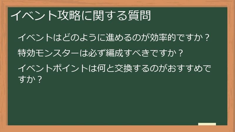 イベント攻略に関する質問