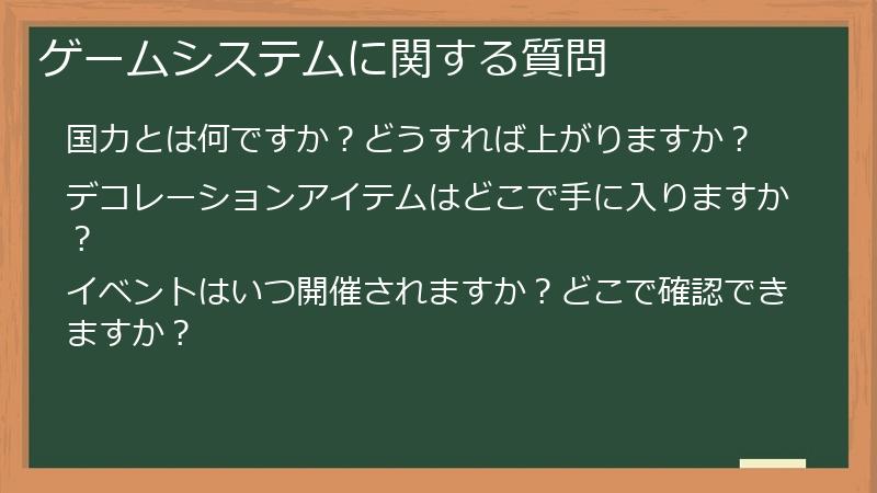 ゲームシステムに関する質問