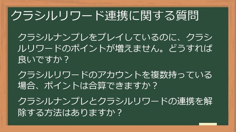 クラシルリワード連携に関する質問