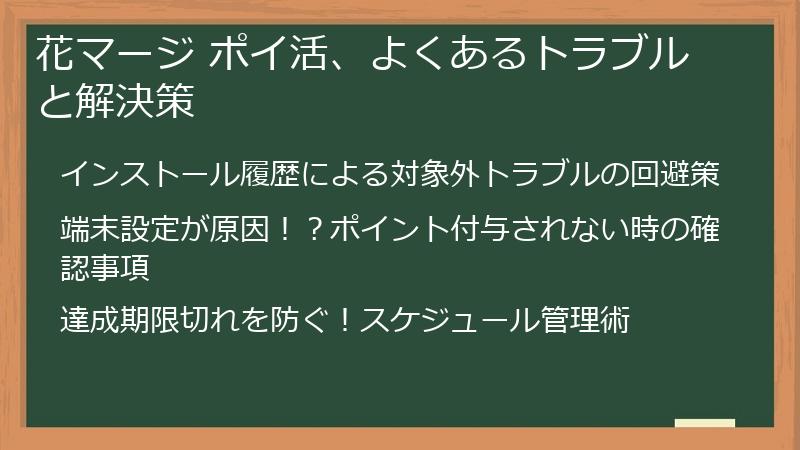 花マージ ポイ活、よくあるトラブルと解決策