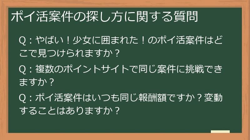ポイ活案件の探し方に関する質問