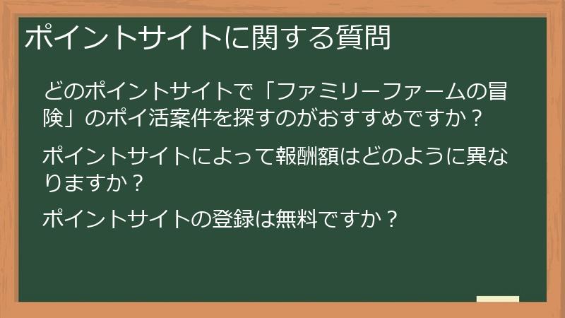 ポイントサイトに関する質問