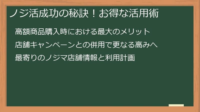 ノジ活成功の秘訣！お得な活用術