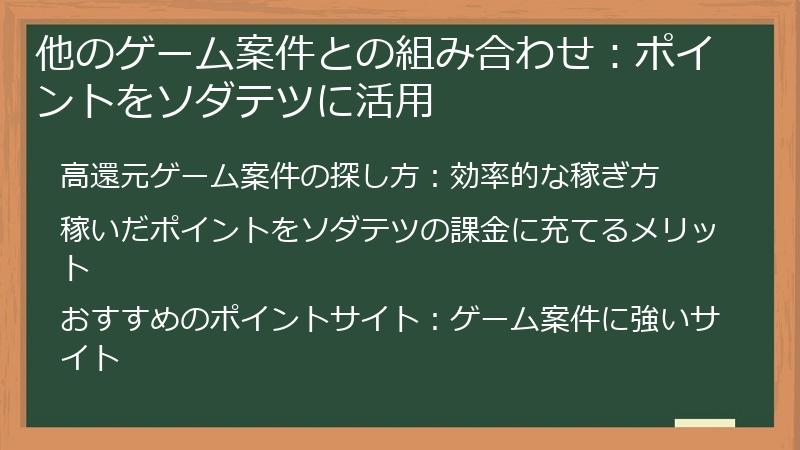 他のゲーム案件との組み合わせ:ポイントをソダテツに活用