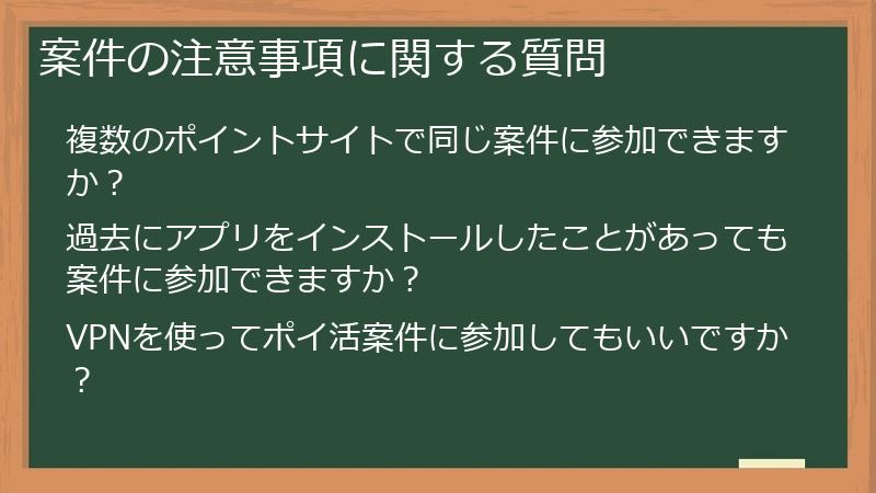 案件の注意事項に関する質問