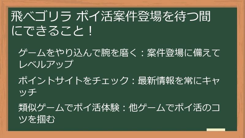 飛べゴリラ ポイ活案件登場を待つ間にできること！