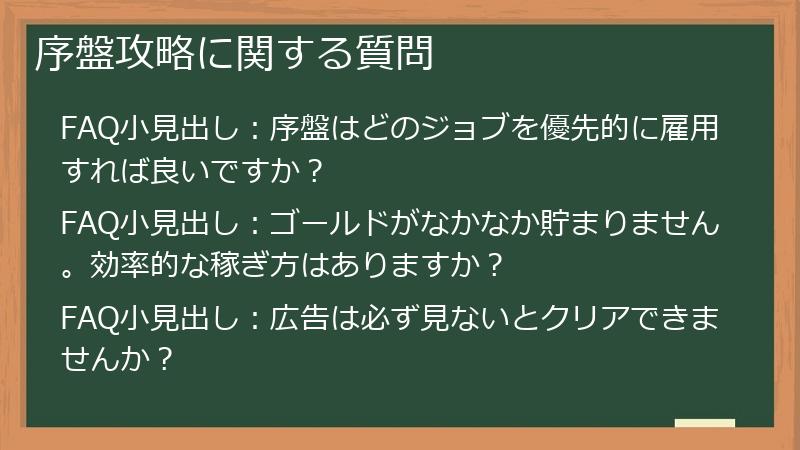 序盤攻略に関する質問