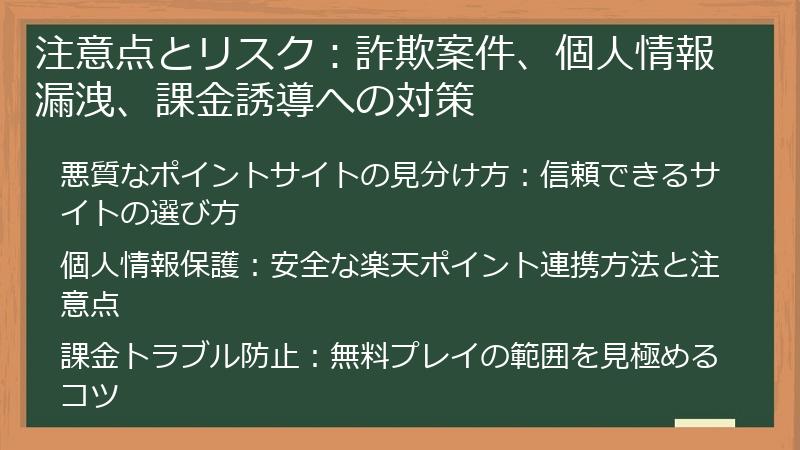 注意点とリスク：詐欺案件、個人情報漏洩、課金誘導への対策