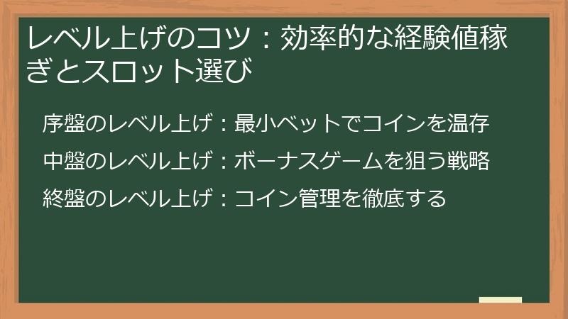 レベル上げのコツ：効率的な経験値稼ぎとスロット選び
