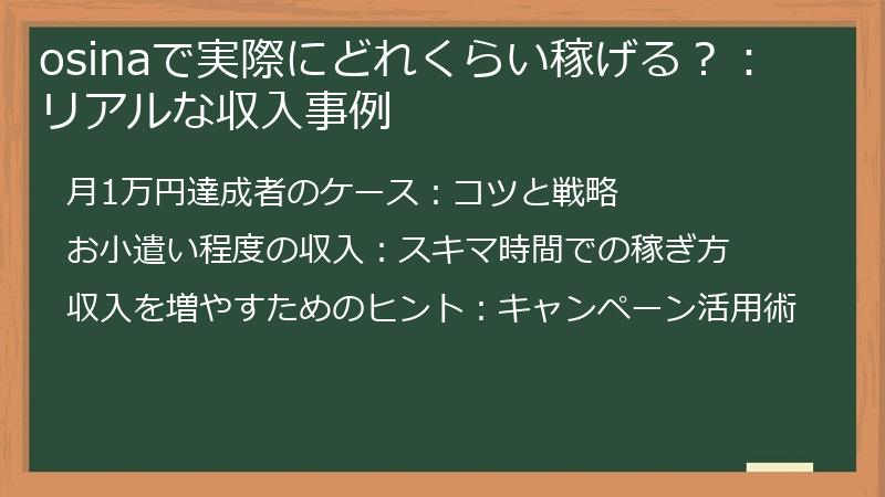 osinaで実際にどれくらい稼げる？：リアルな収入事例