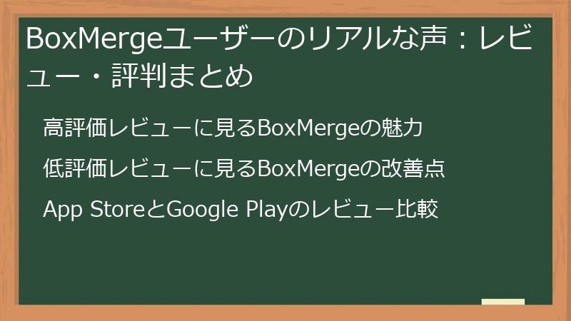 BoxMergeユーザーのリアルな声：レビュー・評判まとめ