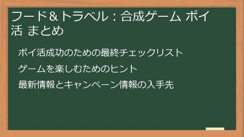 フード＆トラベル：合成ゲーム ポイ活 まとめ