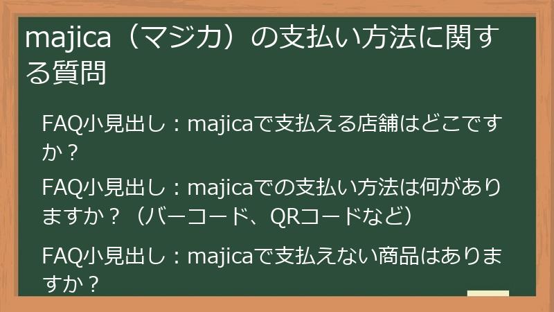 majica（マジカ）の支払い方法に関する質問