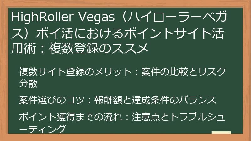 HighRoller Vegas（ハイローラーベガス）ポイ活におけるポイントサイト活用術：複数登録のススメ