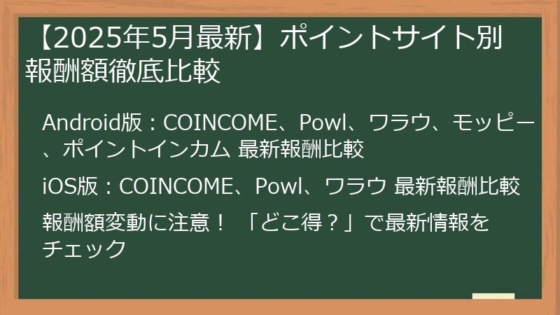 【2025年5月最新】ポイントサイト別 報酬額徹底比較