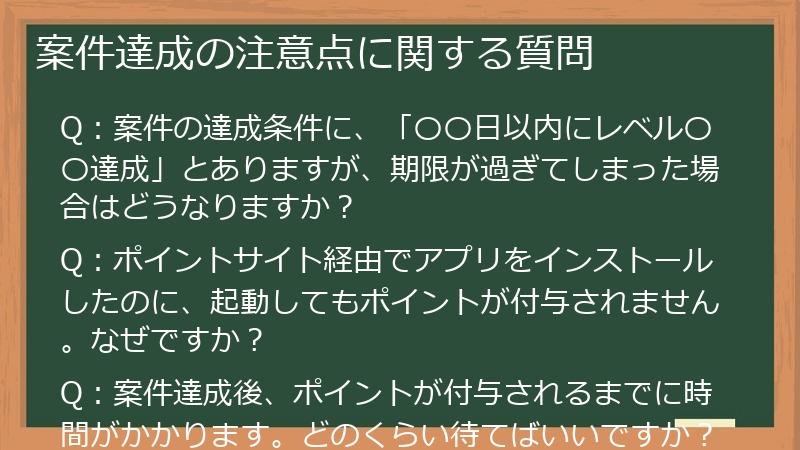案件達成の注意点に関する質問