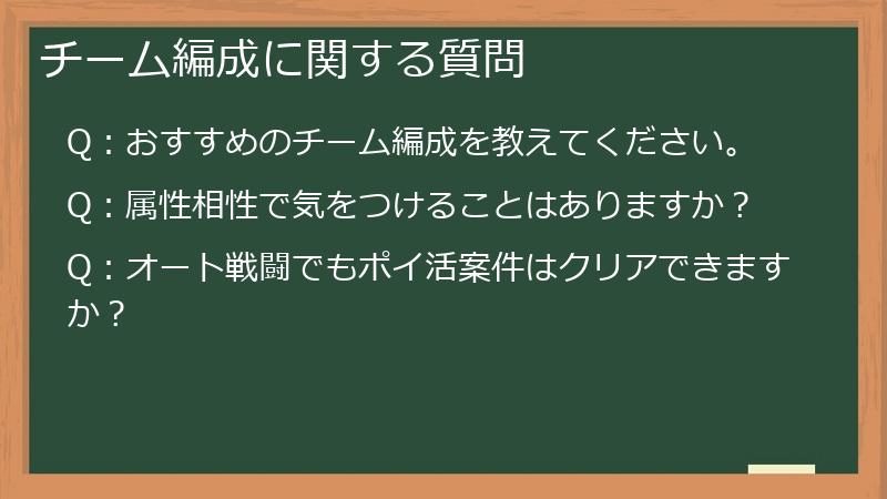 チーム編成に関する質問
