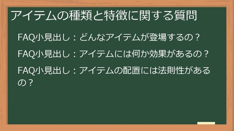 アイテムの種類と特徴に関する質問