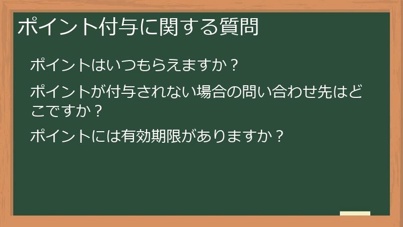 ポイント付与に関する質問