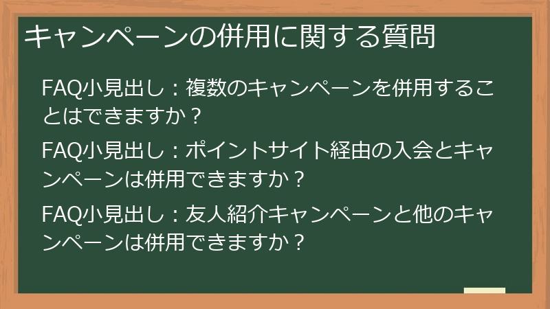 キャンペーンの併用に関する質問