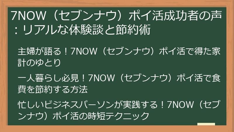 7NOW（セブンナウ）ポイ活成功者の声：リアルな体験談と節約術