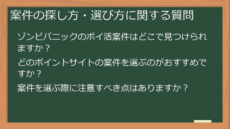 案件の探し方・選び方に関する質問