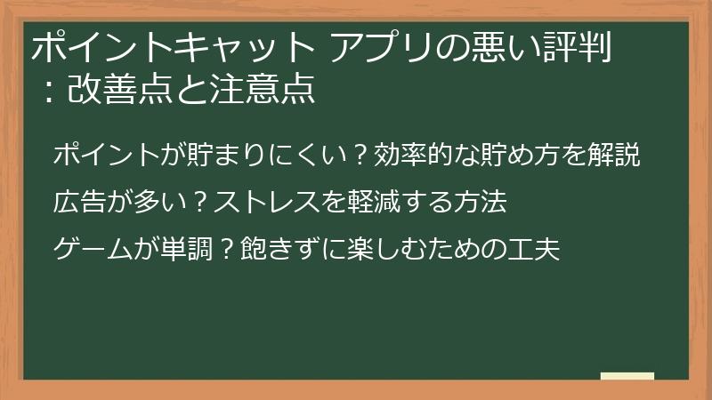 ポイントキャット アプリの悪い評判：改善点と注意点