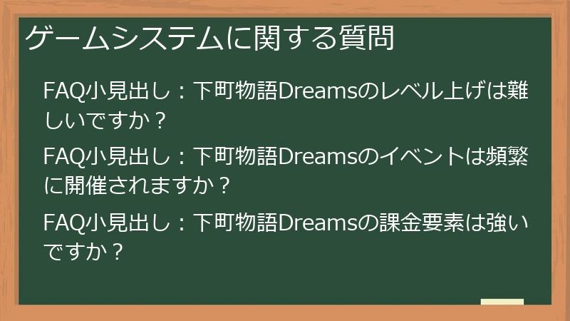 ゲームシステムに関する質問