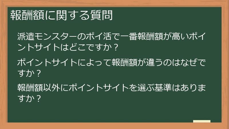 報酬額に関する質問