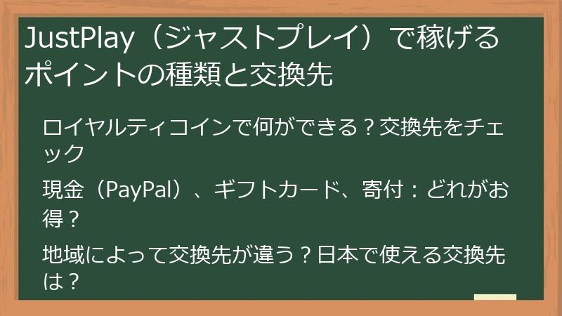 JustPlay（ジャストプレイ）で稼げるポイントの種類と交換先