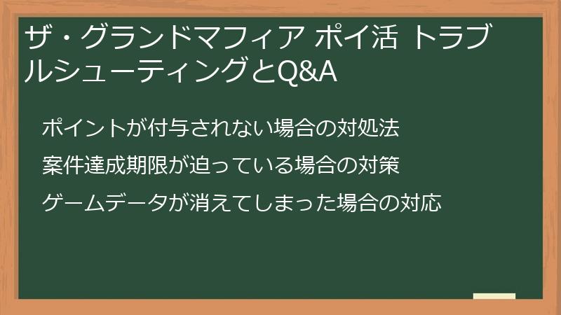 ザ・グランドマフィア ポイ活 トラブルシューティングとQ&A