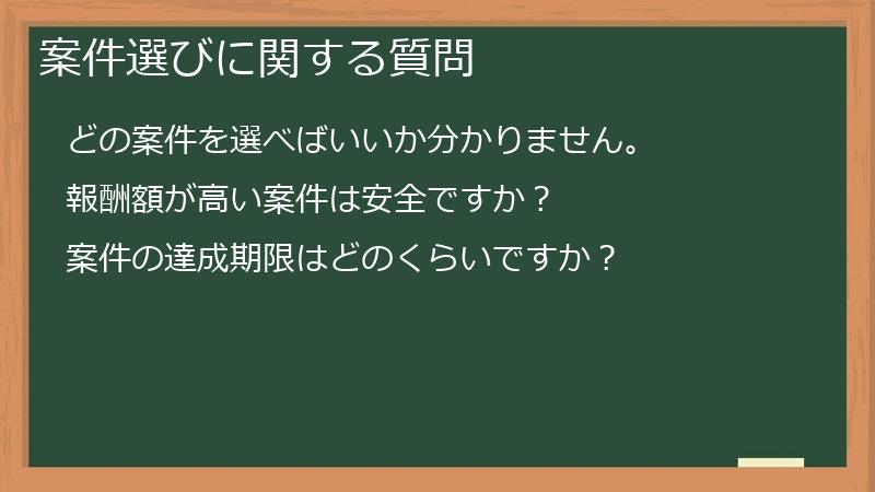 案件選びに関する質問