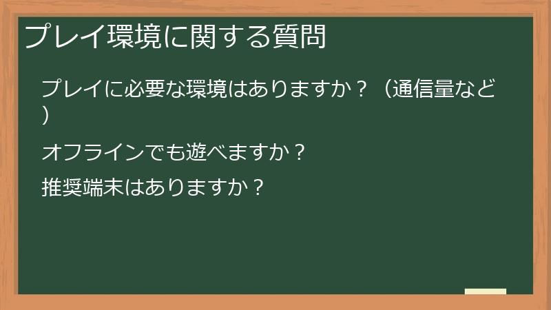 プレイ環境に関する質問