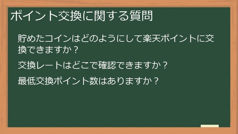 ポイント交換に関する質問