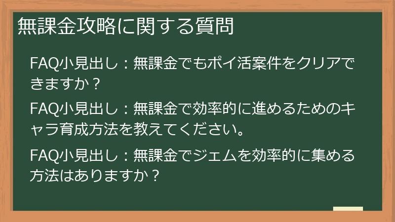 無課金攻略に関する質問