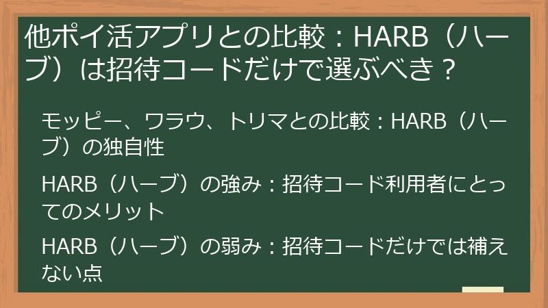 他ポイ活アプリとの比較：HARB（ハーブ）は招待コードだけで選ぶべき？