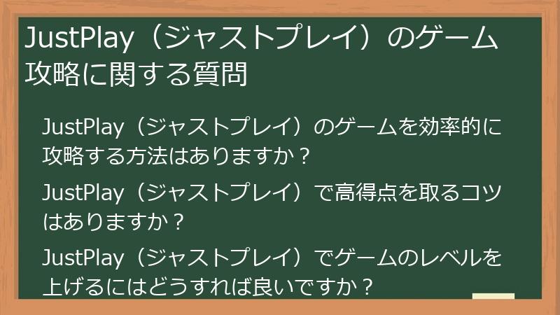 JustPlay（ジャストプレイ）のゲーム攻略に関する質問
