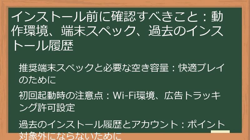 インストール前に確認すべきこと:動作環境、端末スペック、過去のインストール履歴