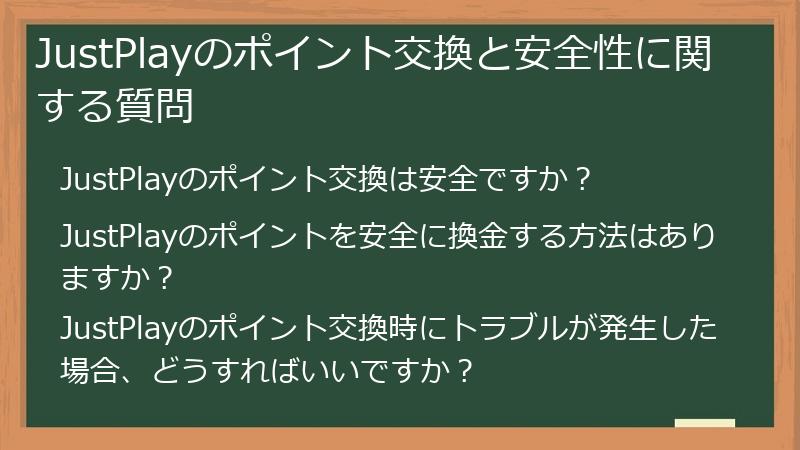 JustPlayのポイント交換と安全性に関する質問