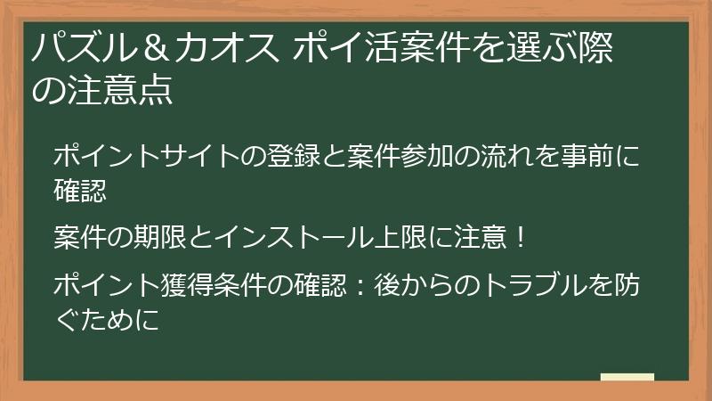 パズル＆カオス ポイ活案件を選ぶ際の注意点