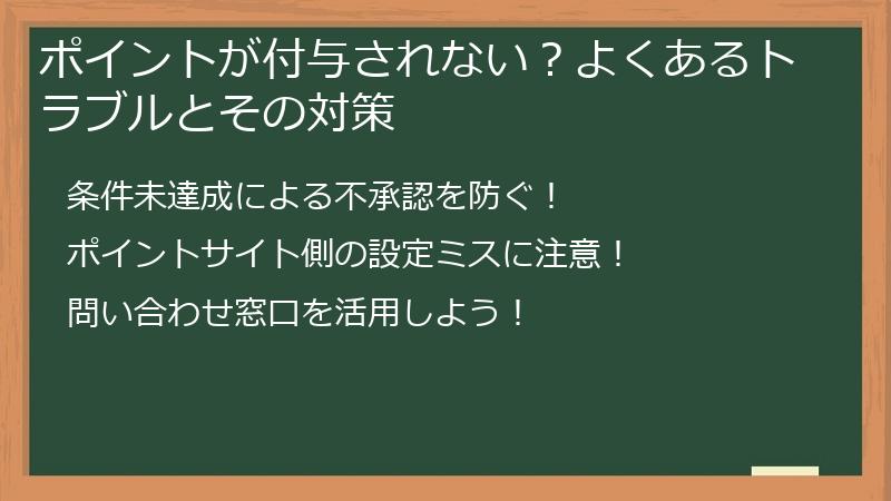 ポイントが付与されない?よくあるトラブルとその対策