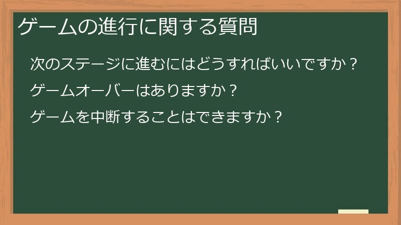 ゲームの進行に関する質問