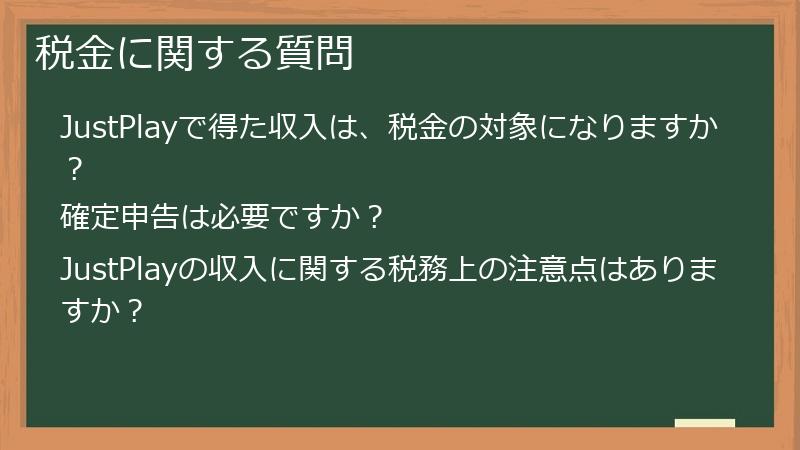税金に関する質問
