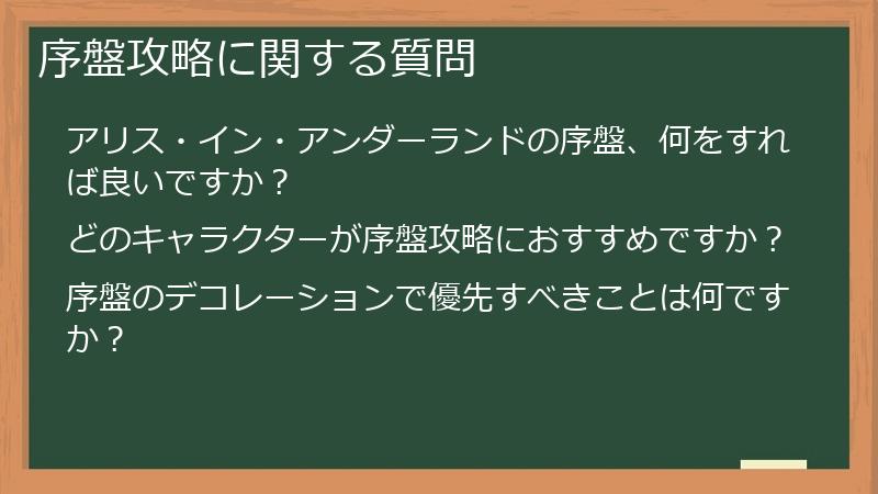 序盤攻略に関する質問