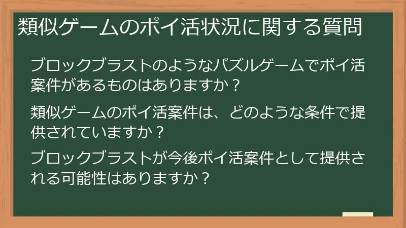 類似ゲームのポイ活状況に関する質問