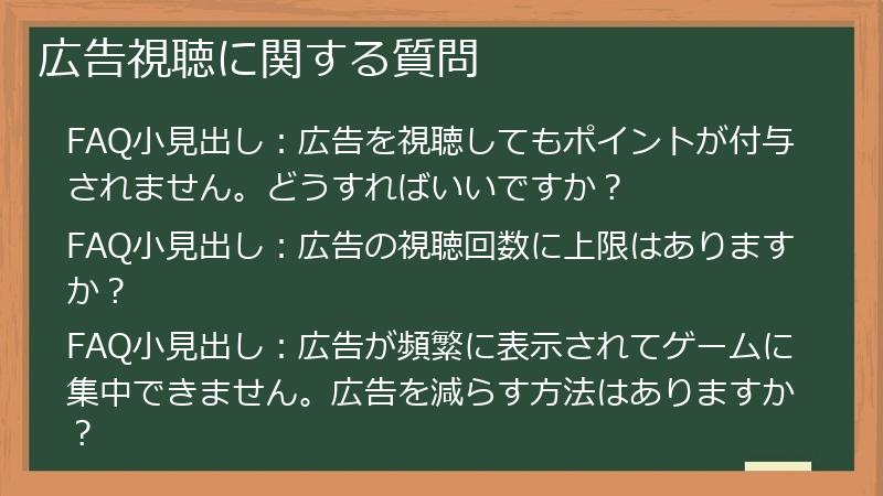 広告視聴に関する質問