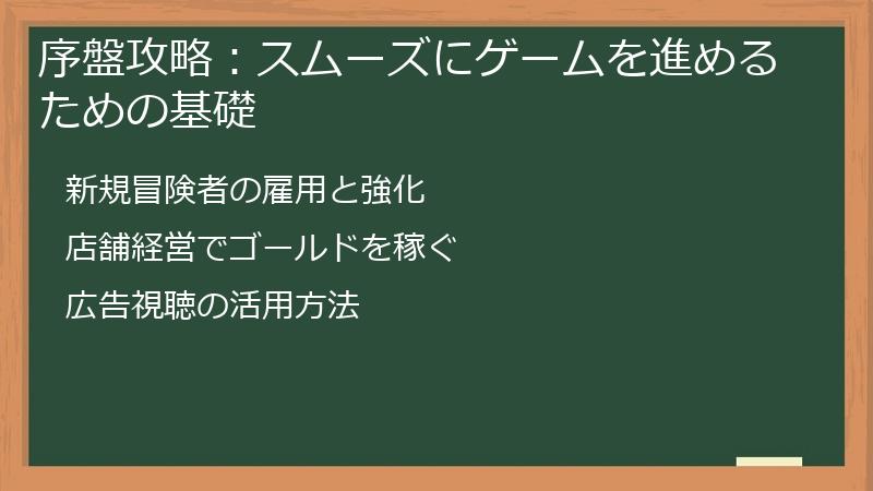序盤攻略：スムーズにゲームを進めるための基礎
